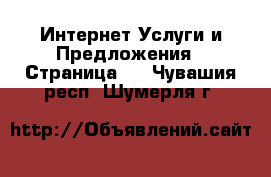 Интернет Услуги и Предложения - Страница 2 . Чувашия респ.,Шумерля г.